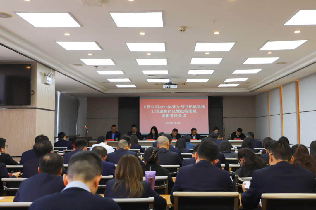 永利yl23411官网党委召开2025年度党支部书记抓党建述职评议会、2026年党建和党风廉政建设工作部署会暨警示教育会