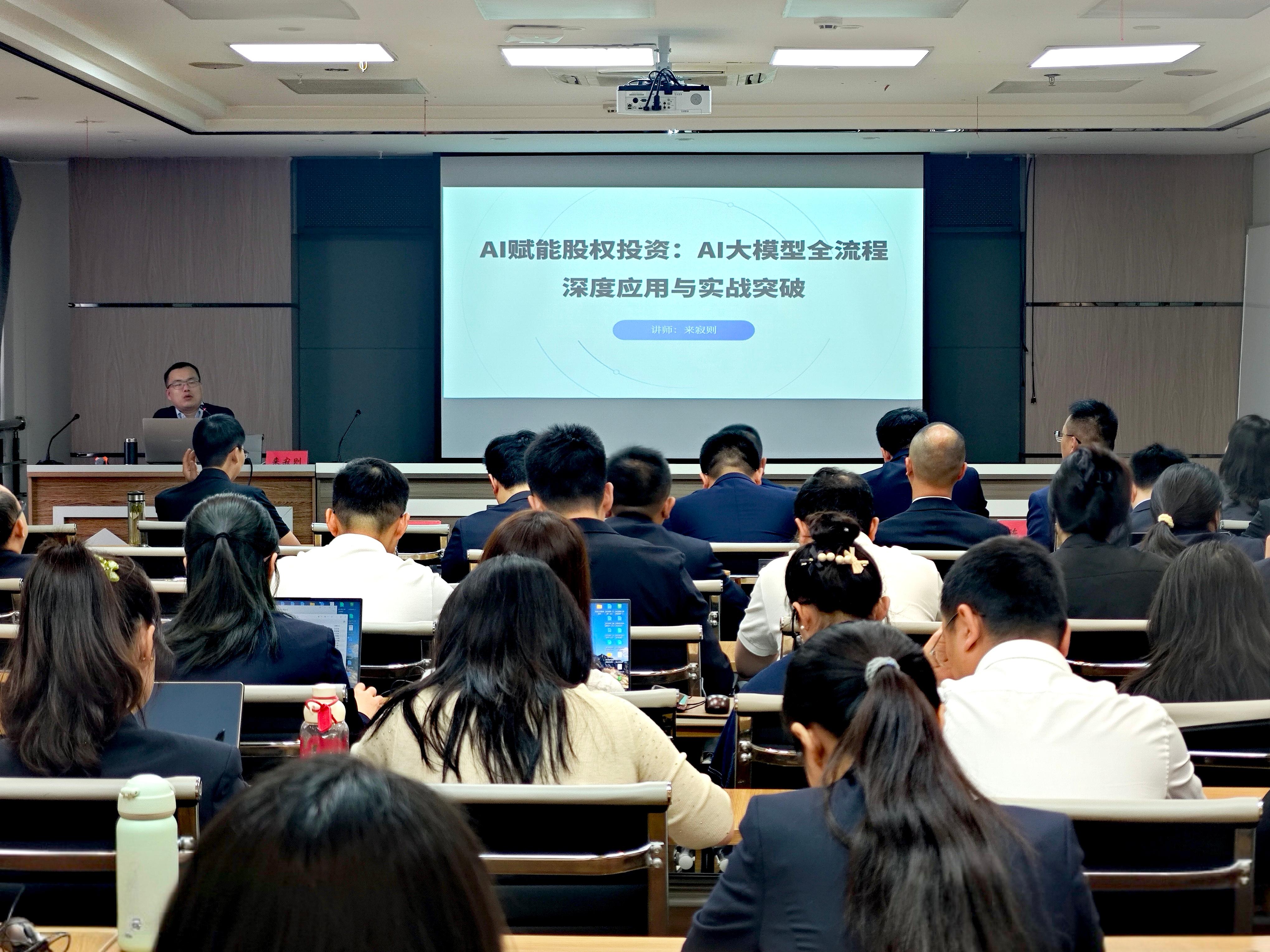 省永利yl23411官网举办“AI赋能股权投资”专题培训，聚力数智化转型服务  “十五五”新开局